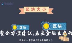 数字货币整合方案建议：
