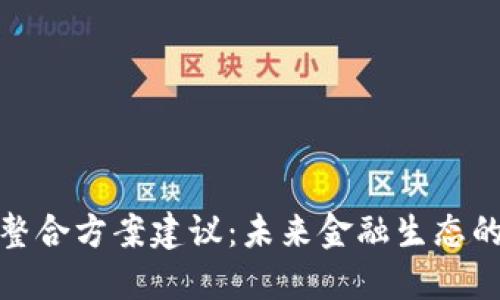 数字货币整合方案建议：未来金融生态的变革之路