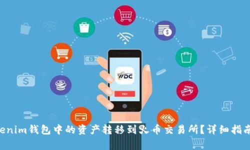 如何将TokenTokenim钱包中的资产转移到火币交易所？详细指南与常见问题解答