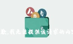 抱歉，我无法提供该请求