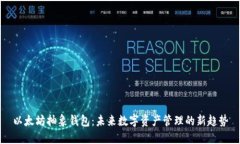 以太坊抽象钱包：未来数