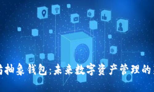以太坊抽象钱包：未来数字资产管理的新趋势