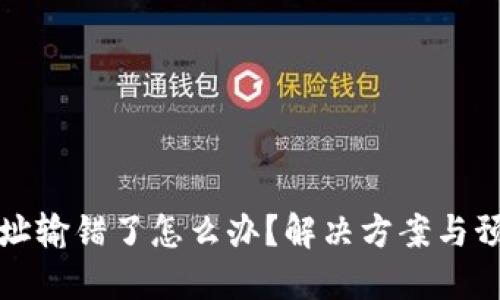 以太坊钱包地址输错了怎么办？解决方案与预防措施全攻略