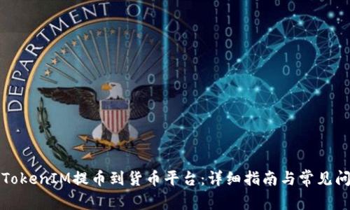 如何将TokenIM提币到货币平台：详细指南与常见问题解答