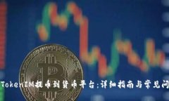 如何将TokenIM提币到货币平