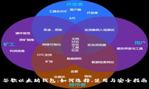谷歌以太坊钱包：如何选择、使用与安全指南