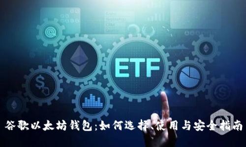 谷歌以太坊钱包：如何选择、使用与安全指南