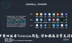 如何下载旧版本Tokenim钱包