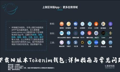 如何下载旧版本Tokenim钱包：详细指南与常见问题解答