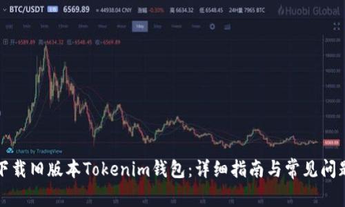 如何下载旧版本Tokenim钱包：详细指南与常见问题解答