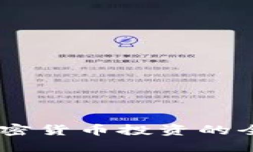 Tokenim 2：加密货币投资的全新机遇与挑战