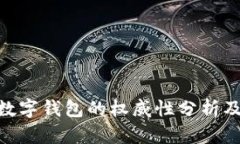 Tokenim数字钱包的权威性分