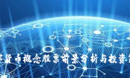数字货币概念股票前景分析与投资策略
