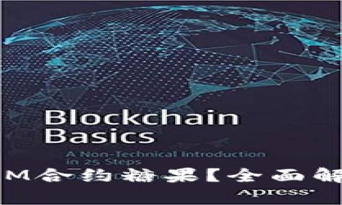 什么是TokenIM合约糖果？全面解析及最新动态