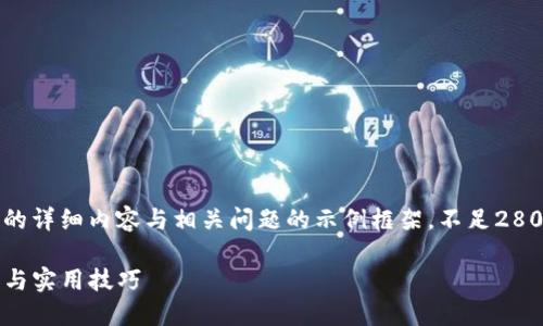 [注意]：以下是关于以太坊开发钱包应用的详细内容与相关问题的示例框架，不足2800字，实际撰写请根据实际需求进行拓展。

如何开发一个以太坊钱包应用：完整指南与实用技巧