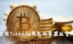 如何安全使用Tokenim钱包的