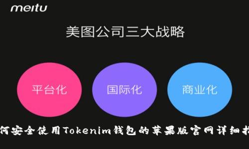 如何安全使用Tokenim钱包的苹果版官网详细指南