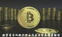 数字货币的推行理由与未