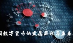 中国数字货币的发展历程