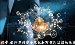   如何使用TokenTokenIM钱包接