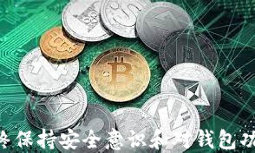 
  如何使用TokenTokenIM钱包接收SC（Steem Coin）？ / 

关键词
 guanjianci TokenTokenIM钱包, 接收SC, Steem Coin, 数字货币钱包 /guanjianci 

---

### 引言

近年来，数字货币的发展速度惊人，尤其是像Steem Coin这样的新兴货币，吸引了众多投资者和用户的关注。在这股浪潮中，各种数字货币钱包也应运而生，TokenTokenIM钱包作为一种便捷的数字货币管理工具，越来越受到用户的青睐。那么，如何在TokenTokenIM钱包中接收SC（Steem Coin）呢？这篇文章将详细讲解如何使用TokenTokenIM钱包接收SC、相关步骤以及注意事项。

### TokenTokenIM钱包简介

TokenTokenIM钱包是一种专注于数字资产管理的移动端钱包，支持多种区块链资产的存储和交易。该钱包以用户友好、操作简单和安全性高而受到许多用户的欢迎。此外，TokenTokenIM钱包还致力于提升用户的数字资产管理体验，支持O2O、DeFi等应用场景。

TokenTokenIM钱包的功能不仅包括数字货币的存储与转账，还支持多种数字资产的交易、NFT、DeFi项目参与等。其界面简单易操作，非常适合普通用户使用。

### 为什么选择TokenTokenIM钱包？

TokenTokenIM钱包的魅力在于它提供了便捷、安全的资产管理方式。用户可以随时随地通过手机接收和发送钱包内的数字资产。以下是选择TokenTokenIM钱包的一些理由：

1. strong安全性高：/strongTokenTokenIM钱包使用多重加密技术，确保用户的资产安全。同时，用户可以通过设置密码和开启双重验证来增强安全性。
   
2. strong用户友好：/strong无论你是数字货币的新手还是资深玩家，操作简单的界面让每个人都能轻松上手，快速完成各种操作。
   
3. strong多功能性：/strong除了基本的资产存储和转账功能，该钱包还支持NFT、DeFi应用等多种数字货币相关的功能，为用户提供了更广泛的体验。
   
4. strong持续更新：/strong开发团队持续对钱包进行更新和，以提升用户体验并支持更多的数字资产。

### 如何在TokenTokenIM钱包接收SC？

接收SC的步骤十分简单。以下将具体介绍如何在TokenTokenIM钱包中接收Steem Coin。

#### 1. 下载和安装TokenTokenIM钱包

首先，你需要在你的移动设备上下载并安装TokenTokenIM钱包。你可以在App Store或Google Play中搜索“TokenTokenIM”进行下载。

#### 2. 创建钱包

在安装完成后，打开TokenTokenIM应用，并按照提示创建一个新钱包。你需要设置密码，并安全保存助记词，这是对你钱包的唯一保护。

#### 3. 进入钱包主界面

创建完钱包后，你将进入钱包的主界面。在这里，你可以看到你的资产总览和其他操作选项。

#### 4. 找到Steem Coin（SC）

如果你的钱包尚未显示SC的余额，你可能需要添加SC到你的钱包中。在主界面，找到“添加资产”或者“支持的资产”选项，搜索“Steem Coin”并添加。

#### 5. 获取接收地址

添加了Steem Coin后，你需要获取你的SC接收地址。在资产页面中，选择SC，点击“接收”。系统会生成一串地址，这就是你的Steem Coin接收地址。

#### 6. 通过该地址接收SC

将接收地址分享给发送钱的人，或者自己将其他钱包中的SC转入该地址。确保收件人输入了正确的地址，避免因地址错误而造成资产丢失。

### 常见问题解答

#### 问题1：TokenTokenIM钱包支持哪些加密货币？

问题1：TokenTokenIM钱包支持哪些加密货币？

TokenTokenIM钱包作为一个多币种钱包，支持多种主流加密货币的存储与管理。用户可以在钱包中存储比特币（BTC）、以太坊（ETH）、Steem Coin（SC）、USDT等热门数字资产。随着钱包的不断更新，支持的币种数量也在持续增加。

除了支持主流的代币外，TokenTokenIM钱包还会为用户提供对新兴项目的支持，用户可以在正式上线后，轻松地添加新资产。

用户可以通过钱包的“添加资产”功能，查询当前钱包支持的所有数字货币，并根据需求选择添加。由于加密货币市场的快速变化，建议用户定期查看支持的资产列表，及时关注新上线的币种。

#### 问题2：TokenTokenIM钱包安全吗？

问题2：TokenTokenIM钱包安全吗？

安全性是用户在选择数字货币钱包时最关心的问题之一。TokenTokenIM钱包依靠多重加密技术和用户自定义的安全设置，提供高安全性的资产管理体验。

首先，TokenTokenIM钱包对用户的私钥进行加密，用户的私钥从未上传至网络服务器，确保用户掌握自己的资产安全。其次，用户在设置钱包时，可以选择设置复杂的密码，并开启双重认证功能，以增加额外的安全保护。

此外，TokenTokenIM钱包的团队定期进行安全审核和系统更新，以及时修复检测到的安全漏洞。用户也应时刻保持警觉，不要恶意链接或分享助记词和私钥，以避免遭遇安全风险。

#### 问题3：如何找回丢失的钱包？

问题3：如何找回丢失的钱包？

丢失钱包的情况时有发生，尤其是未Backup助记词的用户。幸运的是，使用TokenTokenIM钱包的用户在创建钱包时，会生成助记词，这是找回丢失钱包的关键。

如果你遗忘了钱包密码或不小心卸载了钱包应用，你可以通过助记词恢复钱包。在TokenTokenIM钱包的界面上，有一个“恢复钱包”的选项，选择该选项后，输入你的助记词，就可以找回丢失的资产。

需要注意的是，助记词必须完整且顺序正确。如果助记词丢失或错误，可能会导致无法找回钱包的情况。所以，用户在创建钱包时，应尽量将助记词安全储存，不要随意保存在不安全的地方。

#### 问题4：为什么我的SC交易未确认？

问题4：为什么我的SC交易未确认？

交易未确认的原因可能有多种，最常见的原因如下：

1. strong网络拥堵：/strongSteem网络在某些时段可能会因为交易量大而出现拥堵，导致交易确认时间延长。

2. strong手续费不足：/strong在进行交易时，用户需要支付手续费，手续费不足会影响交易的优先级。

3. strong错误的地址：/strong如果你发送SC时地址填写错误，交易将会失败，交易信息将一直处于未完成状态。

如果交易长时间未确认，用户可以通过检查区块链浏览器查询交易状态。如果确认是因网络拥堵或手续费不足，可以尝试稍后再发或提升手续费。

#### 问题5：如何提高TokenTokenIM钱包的使用效率？

问题5：如何提高TokenTokenIM钱包的使用效率？

为了提高TokenTokenIM钱包的使用效率，用户可以采取以下措施：

1. strong熟悉钱包的各项功能：/strong通过仔细查看钱包的功能，熟悉界面和操作，可以在需要时快速找到所需功能，避免浪费时间。

2. strong定期更新应用：/strong确保自己使用的是最新版本的TokenTokenIM钱包，定期更新可以享受更好的性能和新功能。

3. strong设置快捷交易：/strong若频繁使用某个特定的币种，用户可以在主界面设置快捷交易，减少查找时间，更加高效地完成交易。

4. strong做好资产分类：/strong在资产管理时，将不同的资产进行分类可以在操作时迅速找到需要的资产。

#### 问题6：如何获取TokenTokenIM钱包的技术支持？

问题6：如何获取TokenTokenIM钱包的技术支持？

如果用户在使用TokenTokenIM钱包时遇到问题，可以通过以下方式获取技术支持：

1. strong官网支持：/strong访问TokenTokenIM的官方网站，查找FAQ部分，可能会找到你所需的问题解答。

2. strong客服联系：/strong通过应用内的联系支持功能，可以直接向客服团队发送咨询。

3. strong社区论坛：/strong加入TokenTokenIM的社区论坛或社交媒体群组，看看其他用户的经验和解决方案。

在提交技术支持请求时，建议用户提供完整的设备信息和具体的操作步骤，以帮助客服团队更快地定位并解决问题。

### 结论

TokenTokenIM钱包为用户提供了一种高效且安全的方式来管理和交易数字资产。通过上述步骤，用户可以轻松接收Steem Coin（SC）并实现资产的高效管理。在使用过程中，始终保持安全意识和对钱包功能的熟悉，才能更好地利用数字货币钱包的便利。希望这篇文章对你有所帮助，让你的TokenTokenIM钱包体验更加顺畅！