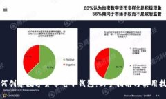 如何创建数字货币电子钱