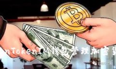 如何使用TokenTokenIM钱包管