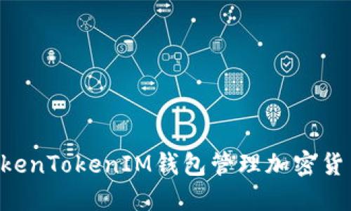 如何使用TokenTokenIM钱包管理加密货币：全面指南