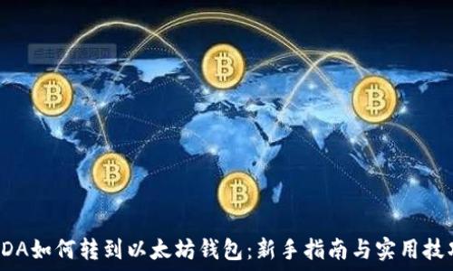   
ADA如何转到以太坊钱包：新手指南与实用技巧