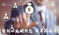   ADA如何转到以太坊钱包：