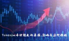 Tokenim币被转走的原因、影