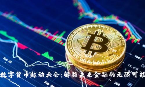 数字货币起动大会：解锁未来金融的无限可能
