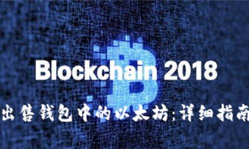 如何安全地出售钱包中的以太坊：详细指南与注意事项