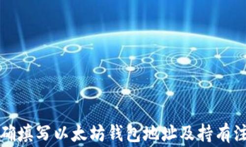 
如何正确填写以太坊钱包地址及持有注意事项