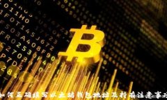 如何正确填写以太坊钱包