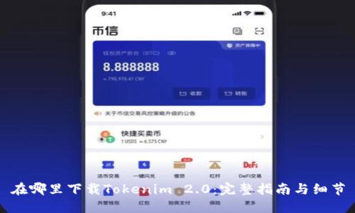 在哪里下载Tokenim 2.0：完整指南与细节