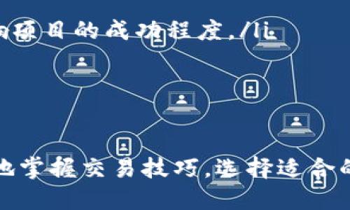 baioti数字货币手机版交易指南：如何安全高效地进行数字货币交易/baioti
数字货币, 手机版交易, 区块链, 数字资产/guanjianci

一、数字货币及其手机版交易概述
数字货币是基于区块链技术的一种新型货币，与传统的法定货币有着显著的不同。它们以去中心化的方式存在，不受任何中央机构的控制，交易记录存储在一个公开的、可验证的分布式账本上。随着数字货币的流行，越来越多的人选择通过手机应用程序进行交易，以便于随时随地管理他们的数字资产。
手机版交易的优势在于其便捷性和快速性，使用户能够在每一个市场变化时及时作出反应。许多交易平台都推出了移动端应用，支持用户进行快速买卖、查看行情、管理账户等多种功能。在这篇文章中，我们将探讨数字货币手机版交易的相关知识、技巧和安全性注意事项。

二、如何选择适合的手机版交易平台
选择一个可靠的交易平台是成功进行数字货币交易的关键。在选择平台时，用户需要考虑以下几个方面：
ul
    listrong安全性/strong：平台是否采用了先进的安全技术如双重认证、冷钱包存储等，以保障用户资产的安全。/li
    listrong用户体验/strong：界面是否友好，操作是否简便，是否提供良好的客服支持。/li
    listrong交易费用/strong：了解平台的交易费用结构，有些平台可能会收取较高的交易费用。/li
    listrong支持的数字货币/strong：确定平台上是否支持您想交易的数字货币，特别是一些新兴的持有者。/li
/ul
在进行选择后，用户还可利用模拟账户或试用期进行体验，以便更好地了解平台的服务质量。

三、数字货币手机版交易的基本操作
在熟悉了交易平台后，用户可以进行以下基本操作：
ul
    listrong注册账户/strong：使用有效的邮箱地址或手机号码注册账户，并完成身份认证。/li
    listrong充值资金/strong：根据平台支持的充值方式（如银行转账、信用卡、其他数字货币）将资金存入交易账户。/li
    listrong选择交易对/strong：选择要交易的数字货币对，例如BTC/ETH。其中，BTC指比特币，ETH指以太坊。/li
    listrong下单交易/strong：可以选择市价单或限价单进行交易，根据市场行情进行下单。/li
    listrong查看交易记录/strong：查看自己的交易历史和当前持仓情况，做好资金管理。/li
/ul
需要注意的是，在进行每笔交易前，用户应充分了解市场行情及相关技术分析，以降低风险。

四、数字货币手机版交易的风险与安全措施
数字货币市场波动性极大，因此风险管理非常重要。用户在进行手机版交易时，需了解以下风险：
ul
    listrong市场风险/strong：由于数字货币价格剧烈波动，可能导致用户亏损。因此，用户需设定止损点，避免不可逆的损失。/li
    listrong安全风险/strong：如果选择不当的交易平台，可能面临被黑客攻击或平台倒闭的风险。务必使用知名和有保障的交易平台。/li
    listrong法律风险/strong：各国对数字货币的监管政策不同，可能影响用户的交易活动。/li
/ul
为了确保交易的安全，用户应采取以下措施：
ul
    li启用双重验证，确保账户的安全性。/li
    li定期更换密码，并使用强密码组合。/li
    li尽量不在公共Wi-Fi环境下进行交易，避免数据被窃取。/li
    li定期备份钱包信息，以便于资产恢复。/li
/ul

五、常见问题解答

1. 数字货币交易的费用有哪些？
在进行数字货币交易时，用户通常需要支付以下几种费用：
ul
    listrong交易手续费/strong：这是平台在每笔交易中收取的费用，通常以交易金额的一定比例计算。/li
    listrong提现费用/strong：用户将资金从交易平台提款时，平台可能会收取一定的费用，费用标准因平台而异。/li
    listrong存款费用/strong：某些平台在用户进行存款时也可能会收取费用，包括信用卡存款等形式。/li
/ul
用户在选择交易平台时，务必详细了解费用结构，避免不必要的额外支出。

2. 如何保护我的数字货币钱包安全？
保护数字货币钱包的安全是每个数字货币投资者的重要责任。以下是一些实用的安全措施：
ul
    listrong硬件钱包/strong：硬件钱包是相对安全的选择，可以将数字货币存储在离线设备中，尽量避免网络攻击。/li
    listrong冷钱包存储/strong：将大部分资产存储在冷钱包中，减少线上持有的数字货币数量，降低被攻击的风险。/li
    listrong定期备份/strong：定期备份钱包的私钥和助记词，确保在设备损坏或丢失时能快速恢复资产。/li
/ul
同时，用户应保持警惕，不轻信任何关于投资的宣传，确保安全第一。

3. 如何判断一款交易应用的好坏？
判断一款交易应用的好坏可以从用户评价、平台的历史操作、界面设计及功能多样性等方面着手：
ul
    listrong用户评论/strong：查看在应用商店的用户评分及评论，了解用户的真实反馈与体验。/li
    listrong历史记录/strong：了解平台的历史表现，包括交易量、用户量、运营时间等。/li
    listrong界面与功能/strong：操作界面应，各项功能应清晰可见，方便用户操作。/li
/ul
此外，用户也可以尝试模拟账户进行操作，从中体验平台的真实表现。

4. 数字货币的未来发展趋势如何？
数字货币的未来发展趋势可能会受到多个因素的影响，包括技术的发展、社会的接受度及政府的立法等：
ul
    listrong技术创新/strong：随着区块链技术的不断发展，数字货币可能会得到更广泛的应用，包括在银行、支付系统、供应链管理等各个领域。/li
    listrong监管政策/strong：各国政府在数字货币监管方面的态度会直接影响数字货币的发展，严格监管或宽松政策都将对市场产生重大影响。/li
    listrong市场接受度/strong：随着更多大众了解数字货币，并愿意参与交易，将推动市场的成熟与发展。/li
/ul
总体来看，数字货币的未来充满机遇和挑战。

5. 在哪些情况下我应该停止交易？
用户在交易的过程中，应该设定明确的交易策略与规则。在以下情况下，可以考虑停止交易：
ul
    listrong市场剧烈波动/strong：如果市场出现异常波动，比如短时间内价格大幅上涨或下跌，应谨慎对待，并考虑停止交易。/li
    listrong个人情绪干扰/strong：情绪影响判断时，建议暂停交易以避免不理智的决策。/li
    listrong市场信息不对称/strong：当市场信息不透明或存在欺诈风险时，如遇到不明交易信号，应停止交易。/li
/ul
了解何时停止交易是保护投资资金的关键。

6. 如何选择最适合的数字货币进行投资？
选择合适的数字货币进行投资需要综合考虑多个因素：
ul
    listrong市场潜力/strong：关注数字货币的市场应用前景，选择那些有潜在需求和实际应用的项目。/li
    listrong技术团队与社区/strong：项目背后的技术团队及其社区活跃度也是判断项目价值的重要依据，团队的专业性和信誉能影响项目的成功程度。/li
    listrong流动性/strong：选择流动性较好的数字货币，确保在需要时能够快速进行交易。/li
/ul
成功的投资不仅取决于市场判断，还需要投资者的耐心与策略的执行。

总之，数字货币手机版交易为用户提供了一种便捷的方式进行资产管理，但同时也伴随着风险与挑战，通过本文的介绍，相信用户能更好地掌握交易技巧，选择适合的平台，确保安全与利益最大化。投资数字货币需要深入了解市场，保持理智，才能在这个新兴的市场中获得成功。