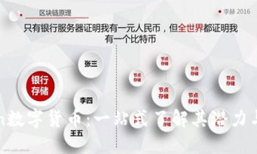 UCoin数字货币：一站式了解其潜力与应用