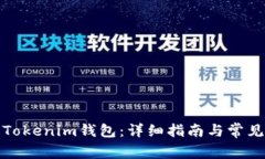 如何开通Tokenim钱包：详细