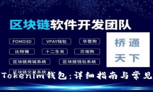如何开通Tokenim钱包：详细指南与常见问题解答