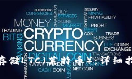 如何在Tokenim上存储LTC（莱特币）：详细指南与常见问题解答