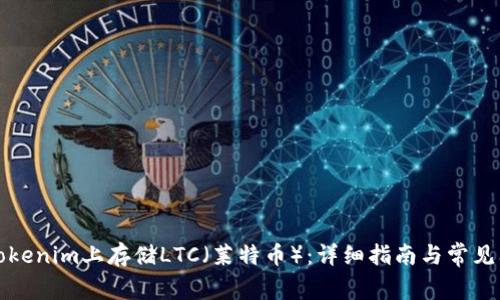 如何在Tokenim上存储LTC（莱特币）：详细指南与常见问题解答