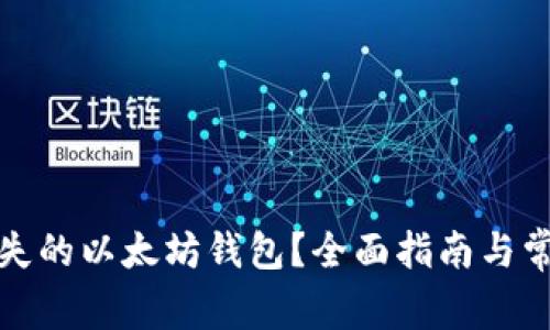 如何找回遗失的以太坊钱包？全面指南与常见问题解答