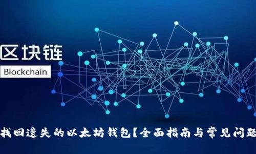 如何找回遗失的以太坊钱包？全面指南与常见问题解答