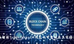 全面解析TokenTokenIM钱包的