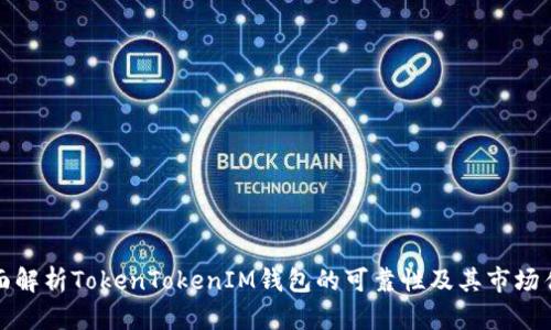 全面解析TokenTokenIM钱包的可靠性及其市场估值