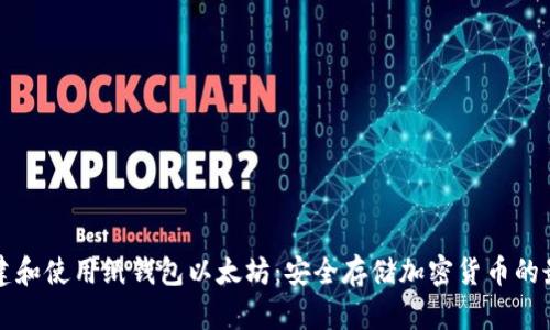 如何创建和使用纸钱包以太坊：安全存储加密货币的最佳实践