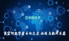 商家对数字货币的态度：