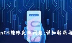 如何解决TokenIM转账失败问