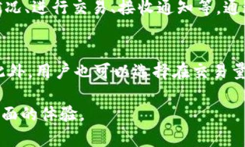xiaoshuoTokenim与瑞波钱包的融合：数字资产管理的完美解决方案/xiaoshuo
Tokenim, 瑞波钱包, 数字资产, 区块链技术/guanjianci

在数字货币投资逐渐成为一种新的财富管理方式的今天，数字资产管理工具应运而生，帮助用户更有效地管理和交易数字资产。Tokenim作为一种新兴的数字资产管理平台，凭借其多样化的功能与用户友好的界面，吸引了大量用户的关注与使用。其中，Tokenim是否拥有瑞波（XRP）钱包，这个问题也是许多用户关心的焦点。本文将对Tokenim与瑞波钱包的关系进行详细解析，并回答用户在这方面的相关疑问。

Tokenim 是什么？
Tokenim是一款旨在简化数字资产管理的在线工具。其设计理念是让用户能够轻松地查看、管理与交易自己所有的数字货币和代币。Tokenim不仅支持主流的数字货币，例如比特币、以太坊等，还在不断扩展对其他新兴数字资产的支持，包括瑞波（XRP）。用户可以通过Tokenim的界面查看资产的实时价格、历史走势，并进行一键交易。

瑞波钱包的基本功能
瑞波钱包是专门用于持有和交易瑞波（XRP）代币的数字钱包。瑞波网络以其快速的交易速度和低廉的交易费用而闻名，成为了一种受欢迎的跨境支付解决方案。瑞波钱包可以为用户提供充足的安全保障，通常具有多重签名支持、私钥控制等功能，使用户可以安全地管理自己的瑞波资产。

Tokenim为什么要支持瑞波钱包
随着区块链技术的不断发展，越来越多的人开始关注数字资产的投资与管理。瑞波以其高效的交易机制和广泛的应用场景，成为了众多投资者眼中的瑰宝。因此，Tokenim支持瑞波钱包的功能，不仅是市场需求的体现，也是响应用户期待的重要举措。通过整合瑞波钱包，Tokenim希望能够为用户提供一站式数字资产管理体验，提升用户满意度。

Tokenim如何集成瑞波钱包功能
Tokenim集成瑞波钱包功能的方式包括多个方面。首先，用户可以直接在Tokenim平台创建和管理自己的瑞波钱包，无需单独下载其他钱包应用。其次，Tokenim提供安全加密措施，确保用户资产的安全。此外，Tokenim的用户界面设计友好，使得即使是新手用户也能轻松上手，快速完成瑞波的存储与交易。

如何使用Tokenim的瑞波钱包
使用Tokenim的瑞波钱包，用户只需按照简单的步骤进行操作。首先，用户需在Tokenim平台上注册账户并进行身份验证。接着，用户可以直接选择添加瑞波钱包。然后，通过绑定自己的瑞波地址与Tokenim账户，用户便可在平台上管理其瑞波资产。这一过程既简便又高效，大大降低了数字资产管理的门槛。

可能遇到的常见问题
在使用Tokenim的瑞波钱包过程中，用户可能会遇到一些常见问题。我们在此整理出六个相关的疑问，并逐一解答，以帮助用户更直观地了解并使用这一平台。

Q1: Tokenim的瑞波钱包安全吗？
安全性无疑是用户在选择数字资产管理工具时最为关心的问题之一。Tokenim采用了多层次的安全措施来保护用户的数字资产。首先，Tokenim平台使用了高级加密技术，确保用户的数据在传输过程中的安全性。其次，用户可以选择启用双重身份验证，从而增加账户安全性。此外，Tokenim团队还会定期进行安全审计，及时发现并修复潜在的安全漏洞。尽管不可能做到绝对安全，但Tokenim在安全性方面已经做出了一系列努力，力图为用户提供一个相对安全的环境。

Q2: 如何在Tokenim上充值瑞波？
在Tokenim上充值瑞波的过程非常简单。用户首先登录到自己的Tokenim账户，然后找到瑞波钱包的充值选项。在充值页面中，用户将看到一个生成的瑞波地址。用户需要将其瑞波（XRP）资产从其他钱包转账到该地址。转账成功后，用户便可以在Tokenim的瑞波钱包中看到相应的资产余额。充值的速度通常也很快，绝大部分情况下几分钟内便可完成。然而，用户需要注意的是，在转账过程中可能会产生一定的网络手续费，因此建议用户在转账前仔细查看相关信息。

Q3: Tokenim支持的其他数字货币有哪些？
除了瑞波，Tokenim支持多种主流数字货币，包括比特币（BTC）、以太坊（ETH）、莱特币（LTC）等，甚至还包括一些新的项目代币。通过Tokenim的平台，用户可以方便地在这些不同种类的资产间进行兑换与交易。Tokenim的愿景是为用户提供一个多币种的管理工具，因此，平台会持续更新与扩大其支持的数字货币范围，以满足不断变化的市场需求。

Q4: 如何解决Tokenim上的交易问题？
在使用Tokenim进行交易时，用户可能会遇到一些技术性的问题。在这种情况下，建议用户首先检查网络连接，确保其设备可以正常访问Tokenim平台。如果遇到转账未成功的情况，用户可以查看交易记录，确认转账状态及手续费的扣除情况。如果问题依然存在，用户可以通过Tokenim的客服渠道进行咨询，团队会帮助用户解答各类问题，提供相应的解决方案。同时，Tokenim也提供了一些常见问题解答的文档，供用户参考。

Q5: Tokenim是否有移动端应用？
为了满足现代用户的需求，Tokenim推出了移动端应用程序。用户可以在其手机上下载相应的应用，无论是在家还是外出都能轻松管理自己的数字资产。移动端应用同样具备了较为全面的功能，用户可以随时查看资产状况、进行交易、接收通知等。通过移动端的使用，Tokenim进一步增强了用户的便利性，使得数字资产的管理不再受时间与地点的限制。

Q6: 如何提高Tokenim上瑞波交易的效率？
提高Tokenim上瑞波交易效率的方法主要有几个方面。首先，用户应确保其账户内余额充足，并关注瑞波的市场动态以捕捉最佳交易时机。其次，使用限价单进行交易，而非市价单，可以帮助用户获得更理想的交易价格。此外，用户也可以选择在交易量较大的时间段进行交易，以降低交易延迟的可能性。最后，了解市场基础知识与技术分析，将有助于用户在市场中做出更为明智的决策。

总结而言，Tokenim具备了瑞波钱包的强大功能，旨在让用户能够更加便捷、高效地管理自己的数字资产。希望本文的详细介绍及问答能够帮助读者更深入地理解Tokenim与瑞波钱包的关联，提升用户在数字资产管理方面的体验。